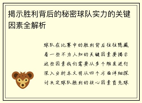 揭示胜利背后的秘密球队实力的关键因素全解析 揭示胜利背后的秘密球队实力的关键因素全解析