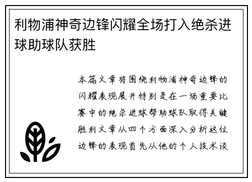 利物浦神奇边锋闪耀全场打入绝杀进球助球队获胜 利物浦神奇边锋闪耀全场打入绝杀进球助球队获胜