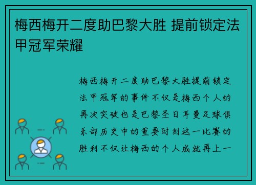 梅西梅开二度助巴黎大胜 提前锁定法甲冠军荣耀 梅西梅开二度助巴黎大胜 提前锁定法甲冠军荣耀