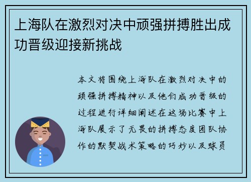 上海队在激烈对决中顽强拼搏胜出成功晋级迎接新挑战 上海队在激烈对决中顽强拼搏胜出成功晋级迎接新挑战