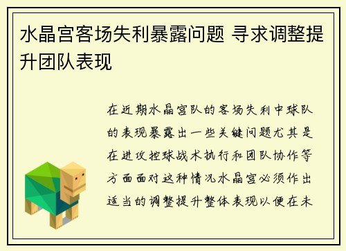 水晶宫客场失利暴露问题 寻求调整提升团队表现 水晶宫客场失利暴露问题 寻求调整提升团队表现