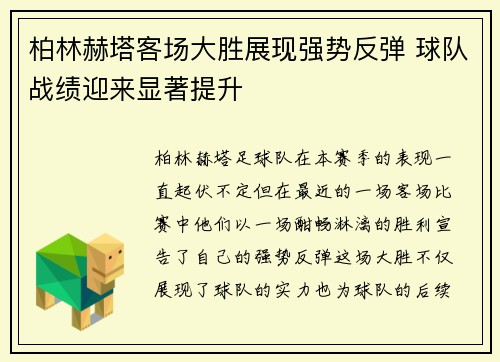 柏林赫塔客场大胜展现强势反弹 球队战绩迎来显著提升 柏林赫塔客场大胜展现强势反弹 球队战绩迎来显著提升