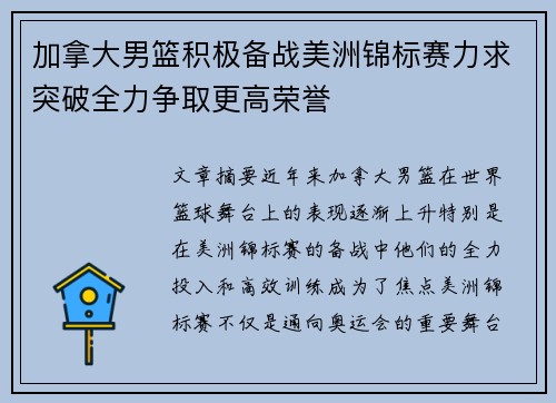 加拿大男篮积极备战美洲锦标赛力求突破全力争取更高荣誉