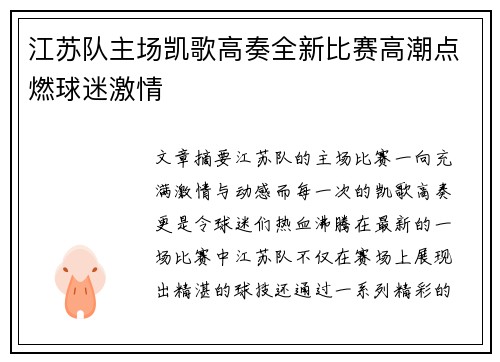江苏队主场凯歌高奏全新比赛高潮点燃球迷激情 江苏队主场凯歌高奏全新比赛高潮点燃球迷激情
