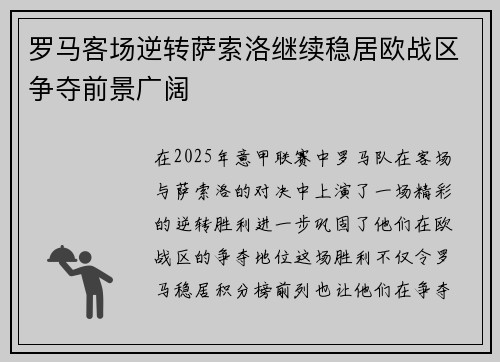 罗马客场逆转萨索洛继续稳居欧战区争夺前景广阔 罗马客场逆转萨索洛继续稳居欧战区争夺前景广阔