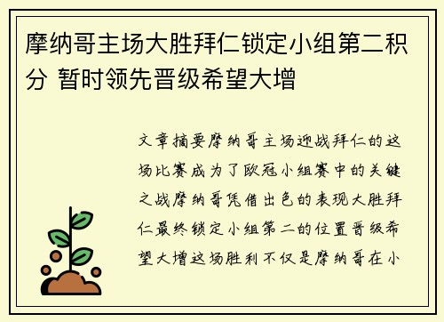 摩纳哥主场大胜拜仁锁定小组第二积分 暂时领先晋级希望大增 摩纳哥主场大胜拜仁锁定小组第二积分 暂时领先晋级希望大增