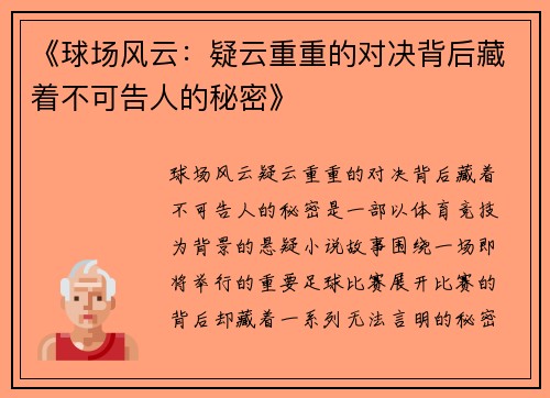 《球场风云:疑云重重的对决背后藏着不可告人的秘密》 《球场风云:疑云重重的对决背后藏着不可告人的秘密》