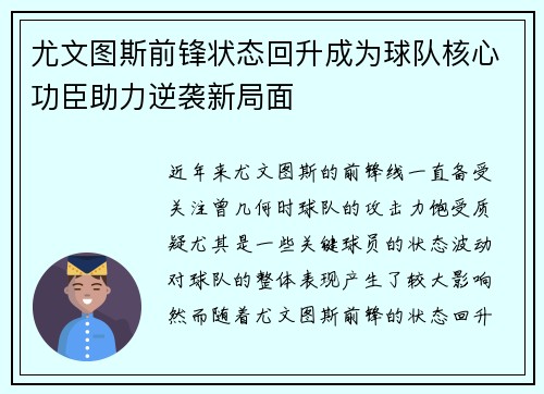 尤文图斯前锋状态回升成为球队核心功臣助力逆袭新局面 尤文图斯前锋状态回升成为球队核心功臣助力逆袭新局面