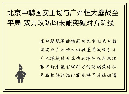 北京中赫国安主场与广州恒大鏖战至平局 双方攻防均未能突破对方防线