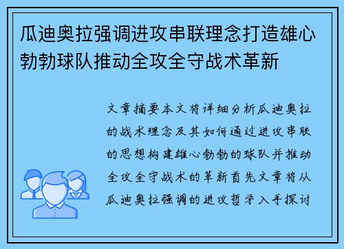 瓜迪奥拉强调进攻串联理念打造雄心勃勃球队推动全攻全守战术革新 瓜迪奥拉强调进攻串联理念打造雄心勃勃球队推动全攻全守战术革新