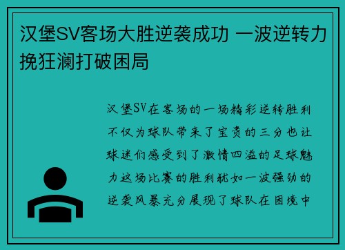 汉堡SV客场大胜逆袭成功 一波逆转力挽狂澜打破困局 汉堡SV客场大胜逆袭成功 一波逆转力挽狂澜打破困局