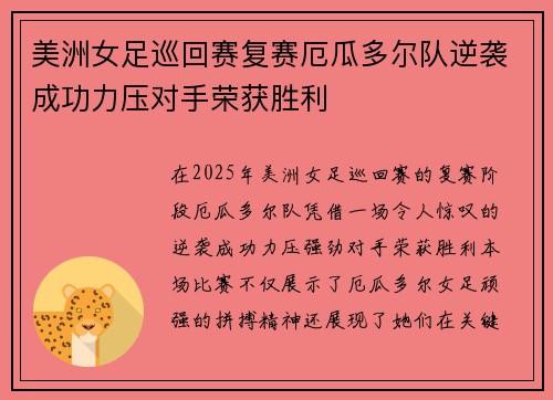 美洲女足巡回赛复赛厄瓜多尔队逆袭成功力压对手荣获胜利 美洲女足巡回赛复赛厄瓜多尔队逆袭成功力压对手荣获胜利