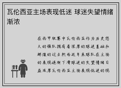 瓦伦西亚主场表现低迷 球迷失望情绪渐浓 瓦伦西亚主场表现低迷 球迷失望情绪渐浓
