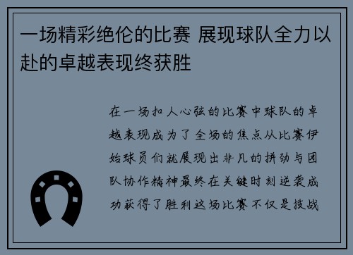 一场精彩绝伦的比赛 展现球队全力以赴的卓越表现终获胜