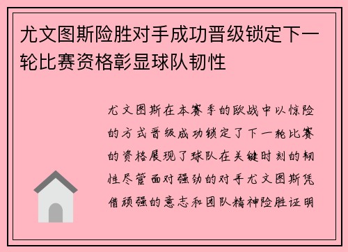 尤文图斯险胜对手成功晋级锁定下一轮比赛资格彰显球队韧性 尤文图斯险胜对手成功晋级锁定下一轮比赛资格彰显球队韧性