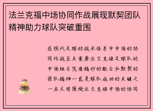 法兰克福中场协同作战展现默契团队精神助力球队突破重围 法兰克福中场协同作战展现默契团队精神助力球队突破重围