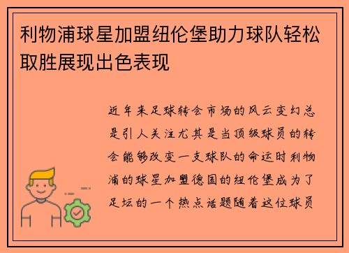利物浦球星加盟纽伦堡助力球队轻松取胜展现出色表现 利物浦球星加盟纽伦堡助力球队轻松取胜展现出色表现