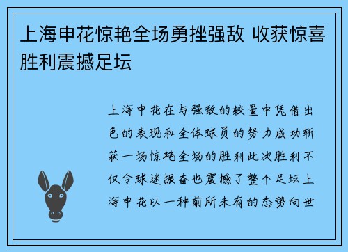 上海申花惊艳全场勇挫强敌 收获惊喜胜利震撼足坛 上海申花惊艳全场勇挫强敌 收获惊喜胜利震撼足坛