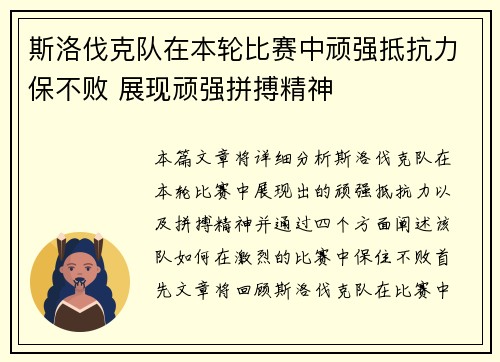 斯洛伐克队在本轮比赛中顽强抵抗力保不败 展现顽强拼搏精神