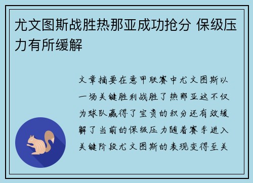 尤文图斯战胜热那亚成功抢分 保级压力有所缓解 尤文图斯战胜热那亚成功抢分 保级压力有所缓解