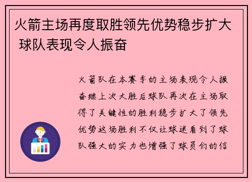 火箭主场再度取胜领先优势稳步扩大 球队表现令人振奋