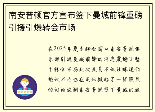 南安普顿官方宣布签下曼城前锋重磅引援引爆转会市场