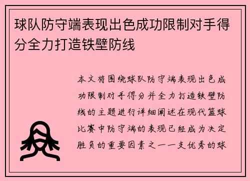 球队防守端表现出色成功限制对手得分全力打造铁壁防线