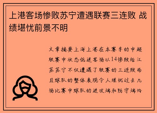上港客场惨败苏宁遭遇联赛三连败 战绩堪忧前景不明 上港客场惨败苏宁遭遇联赛三连败 战绩堪忧前景不明