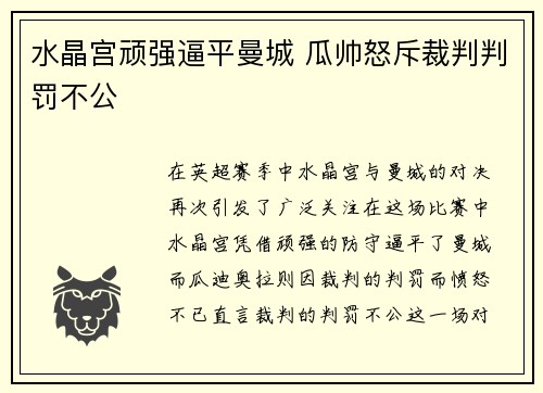 水晶宫顽强逼平曼城 瓜帅怒斥裁判判罚不公