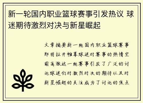 新一轮国内职业篮球赛事引发热议 球迷期待激烈对决与新星崛起 新一轮国内职业篮球赛事引发热议 球迷期待激烈对决与新星崛起