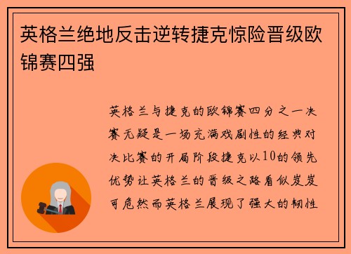英格兰绝地反击逆转捷克惊险晋级欧锦赛四强 英格兰绝地反击逆转捷克惊险晋级欧锦赛四强