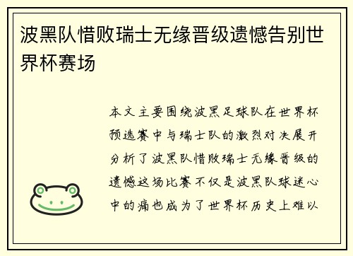波黑队惜败瑞士无缘晋级遗憾告别世界杯赛场