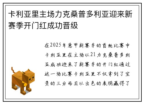 卡利亚里主场力克桑普多利亚迎来新赛季开门红成功晋级
