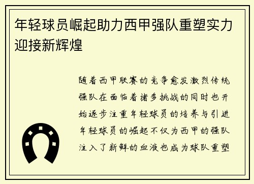 年轻球员崛起助力西甲强队重塑实力迎接新辉煌