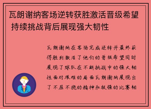 瓦朗谢纳客场逆转获胜激活晋级希望 持续挑战背后展现强大韧性
