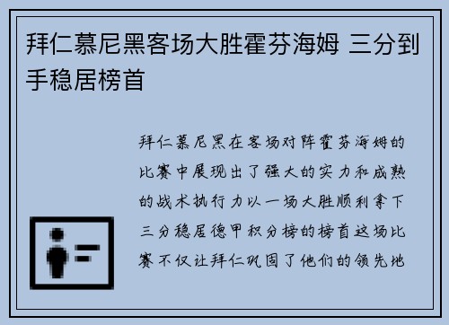 拜仁慕尼黑客场大胜霍芬海姆 三分到手稳居榜首