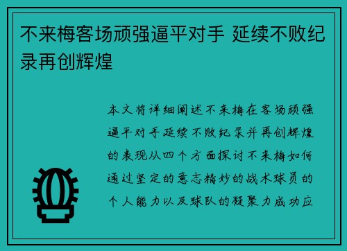 不来梅客场顽强逼平对手 延续不败纪录再创辉煌
