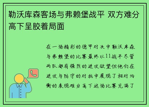 勒沃库森客场与弗赖堡战平 双方难分高下呈胶着局面