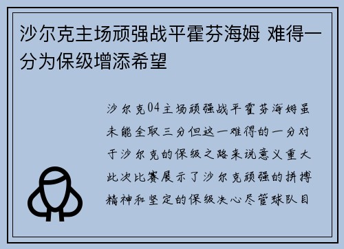 沙尔克主场顽强战平霍芬海姆 难得一分为保级增添希望