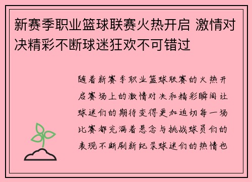 新赛季职业篮球联赛火热开启 激情对决精彩不断球迷狂欢不可错过