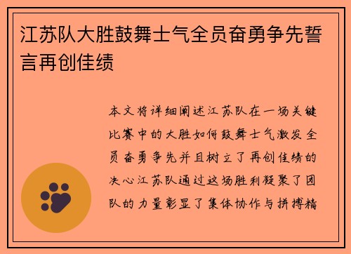 江苏队大胜鼓舞士气全员奋勇争先誓言再创佳绩