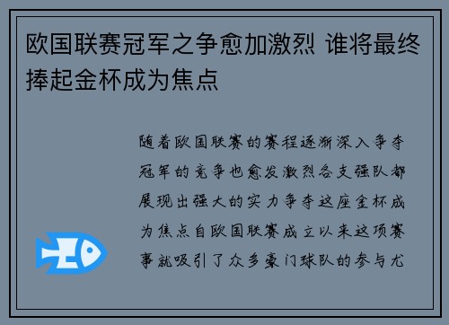 欧国联赛冠军之争愈加激烈 谁将最终捧起金杯成为焦点