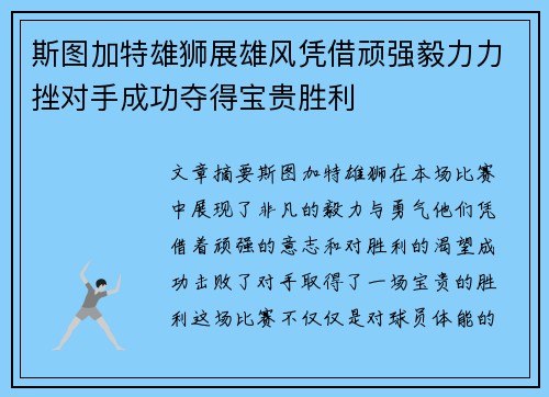 斯图加特雄狮展雄风凭借顽强毅力力挫对手成功夺得宝贵胜利
