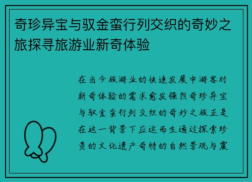 奇珍异宝与驭金蛮行列交织的奇妙之旅探寻旅游业新奇体验 奇珍异宝与驭金蛮行列交织的奇妙之旅探寻旅游业新奇体验