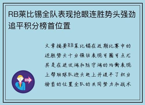 RB莱比锡全队表现抢眼连胜势头强劲追平积分榜首位置 RB莱比锡全队表现抢眼连胜势头强劲追平积分榜首位置