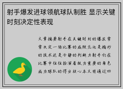 射手爆发进球领航球队制胜 显示关键时刻决定性表现 射手爆发进球领航球队制胜 显示关键时刻决定性表现