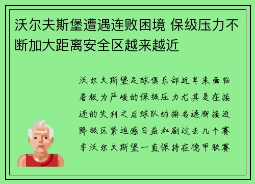 沃尔夫斯堡遭遇连败困境 保级压力不断加大距离安全区越来越近 沃尔夫斯堡遭遇连败困境 保级压力不断加大距离安全区越来越近
