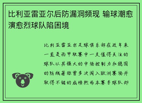 比利亚雷亚尔后防漏洞频现 输球潮愈演愈烈球队陷困境