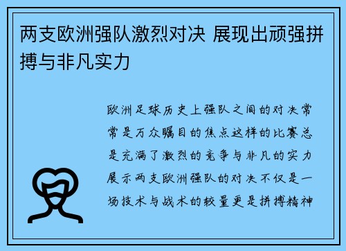 两支欧洲强队激烈对决 展现出顽强拼搏与非凡实力