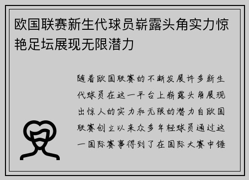 欧国联赛新生代球员崭露头角实力惊艳足坛展现无限潜力 欧国联赛新生代球员崭露头角实力惊艳足坛展现无限潜力